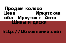 Продам колесо 2057015 › Цена ­ 10 000 - Иркутская обл., Иркутск г. Авто » Шины и диски   